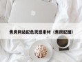 扬中售房网站配色灵感素材（售房配图）