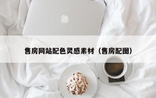 扬中售房网站配色灵感素材（售房配图）